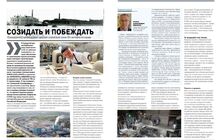 Созидать и побеждать